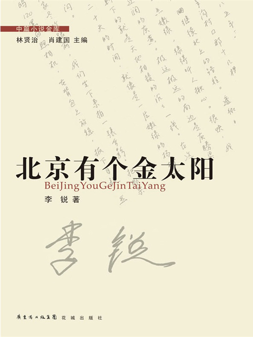 Title details for 北京有个金太阳 (The golden sun in Beijing) by Li Rui - Available